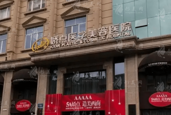 四川嬌點醫(yī)學美容醫(yī)院