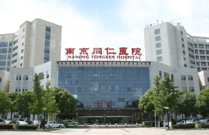 南京同仁醫(yī)院整形科