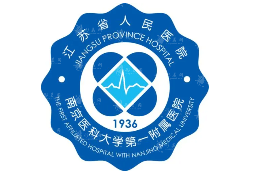 江蘇省人民醫(yī)院整形科