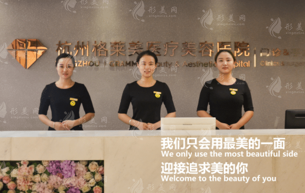 杭州格萊美整形美容醫(yī)院