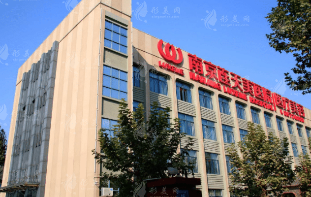南京連天美醫(yī)療美容醫(yī)院