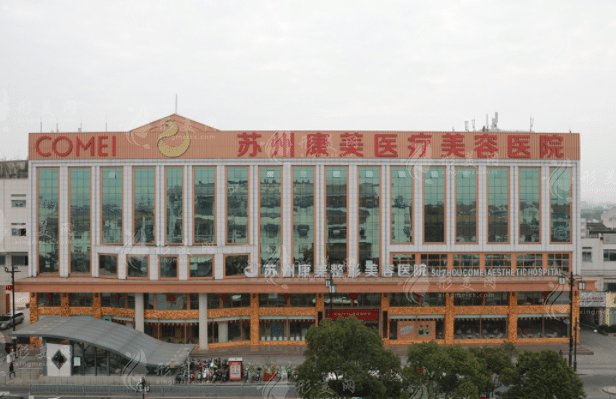 蘇州康美美容醫(yī)院