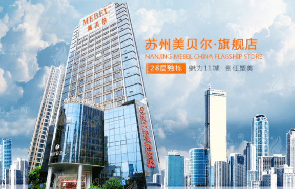 蘇州美貝爾整形醫(yī)院