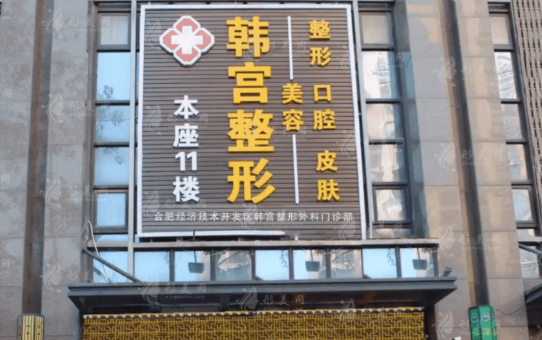 合肥韓宮整形外科門(mén)診部