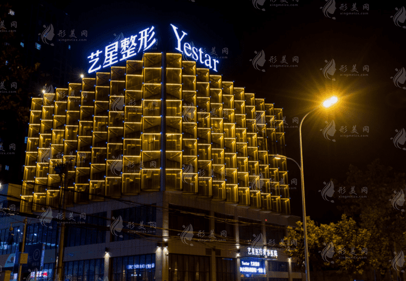 合肥藝星醫(yī)療美容