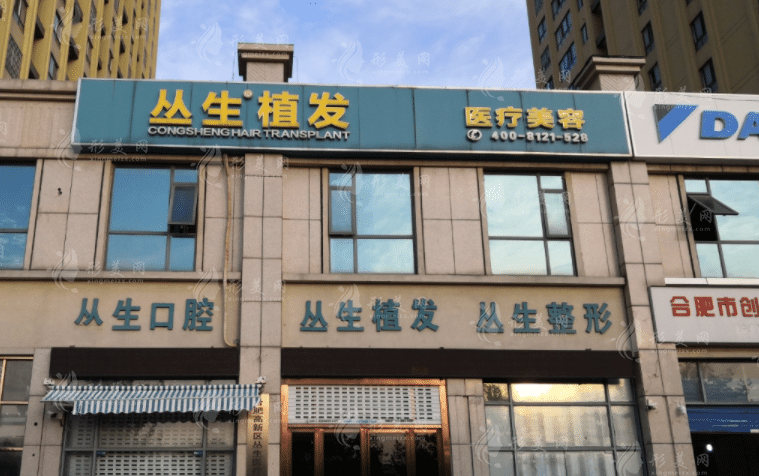 合肥叢生醫(yī)療美容門診部