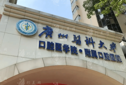 廣州醫(yī)科大學(xué)附屬口腔醫(yī)院種植科