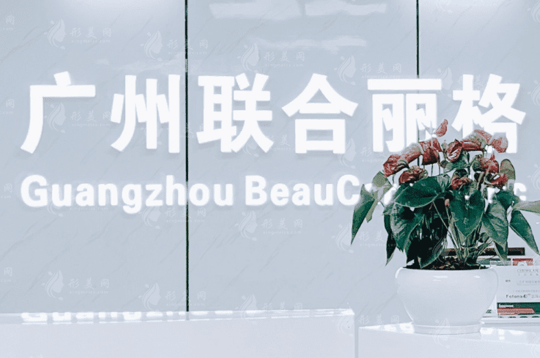 廣州聯(lián)合麗格醫(yī)療美容門診部