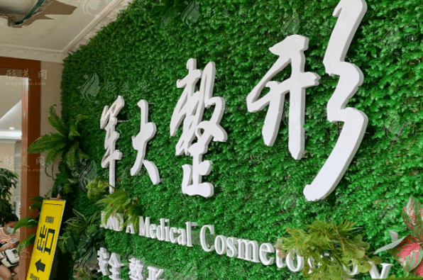 成都軍大整形美容醫(yī)院