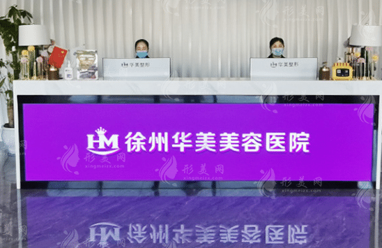 徐州華美美容醫(yī)院