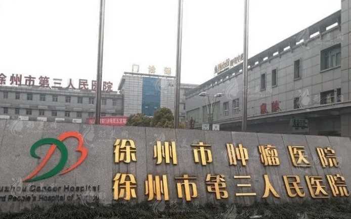 徐州第三人民醫(yī)院