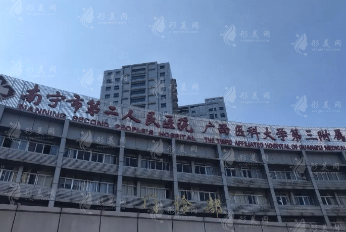 南寧市第二人民醫(yī)院整形科