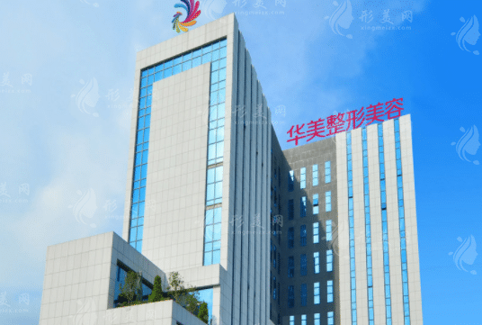 南寧華美醫(yī)療美容醫(yī)院