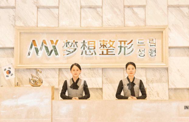 南寧夢(mèng)想醫(yī)療美容門(mén)診部