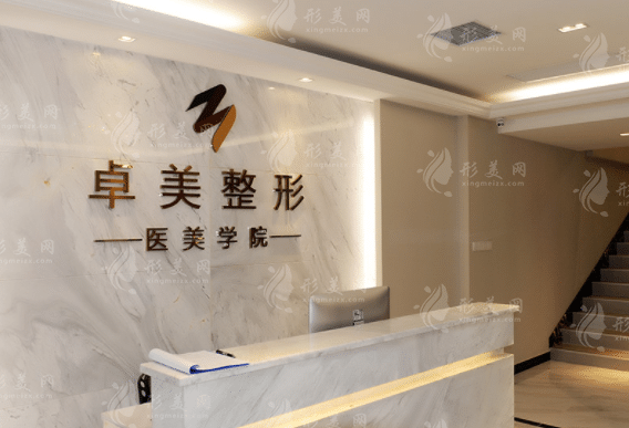 武漢卓美醫(yī)療美容門診部