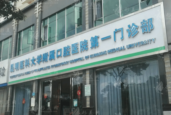 昆明醫(yī)科大學附屬口腔醫(yī)院