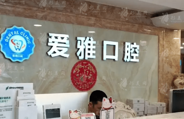 云南愛雅齒輝口腔醫(yī)院