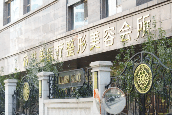 北京藝美整形美容診所