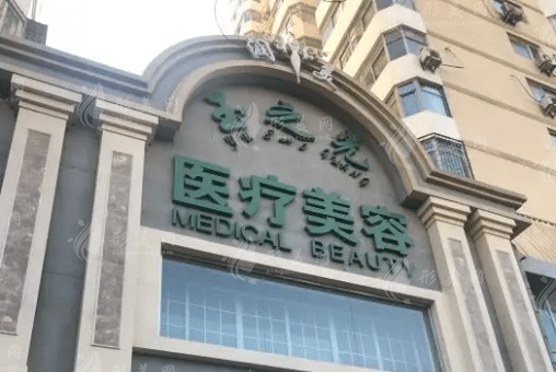 北京潤(rùn)美玉之光醫(yī)療整形美容