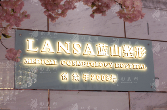 石家莊藍(lán)山整形美容醫(yī)院