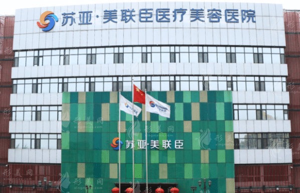 石家莊蘇亞美聯(lián)臣整形醫(yī)院