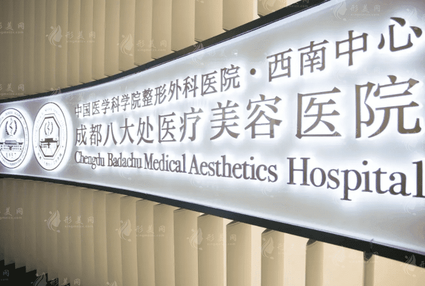 成都八大處醫(yī)療美容醫(yī)院整形科