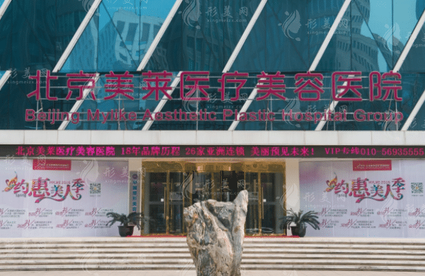 北京美萊醫(yī)療美容醫(yī)院