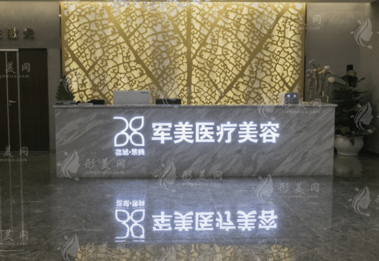 廣州軍美醫(yī)療美容機(jī)構(gòu)