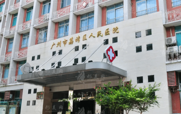 廣州市荔灣區(qū)人民醫(yī)院整形外科中心