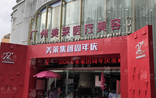 廣州美萊醫(yī)療美容醫(yī)院