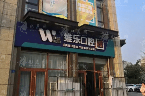 青島維樂(lè)口腔醫(yī)院