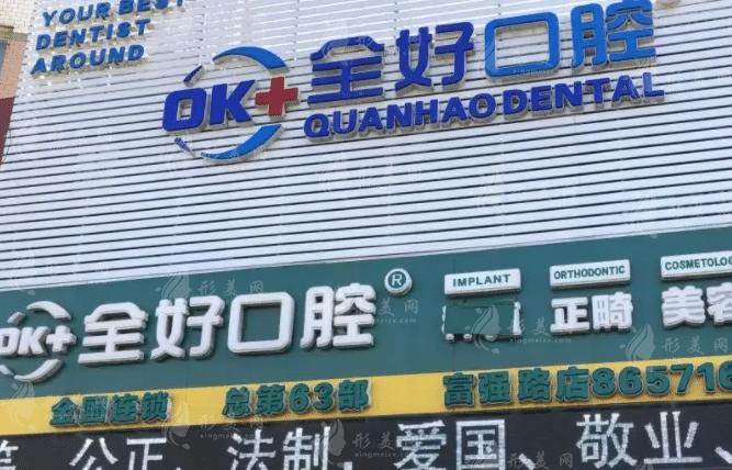 山東青島全好口腔連鎖