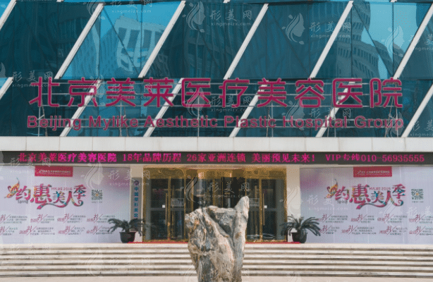 北京美萊整形美容醫(yī)院