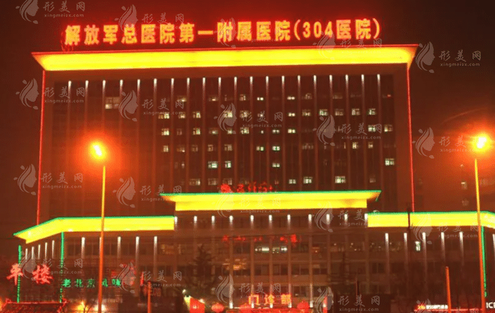 北京304醫(yī)院整形外科