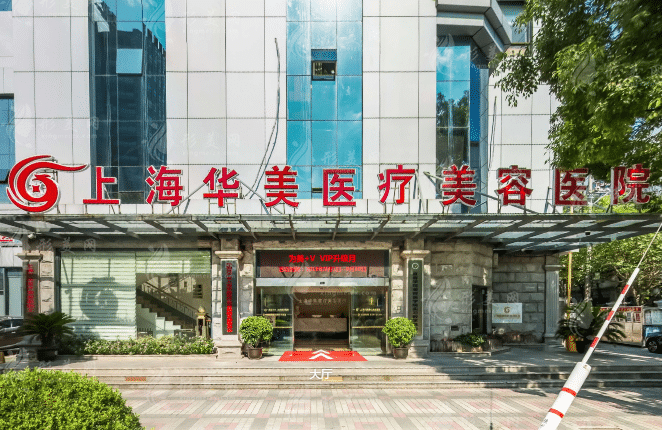 上海華美醫(yī)療美容