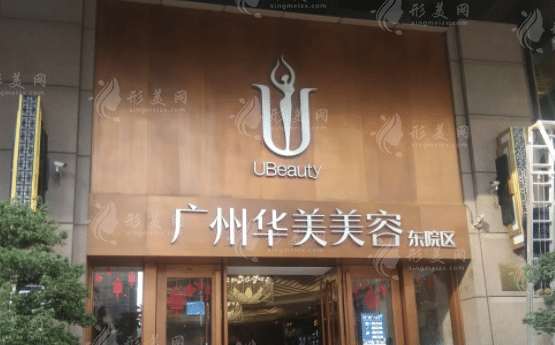 廣州華美醫(yī)療美容醫(yī)院