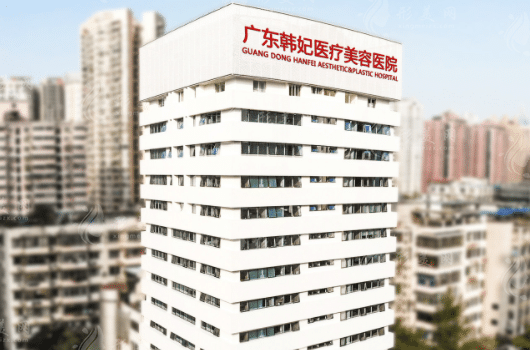 廣州韓妃醫(yī)療美容醫(yī)院