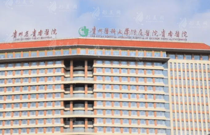 貴州醫(yī)科大學(xué)附屬醫(yī)院整形科
