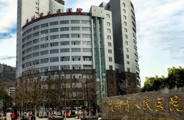 貴州省人民醫(yī)院整形科