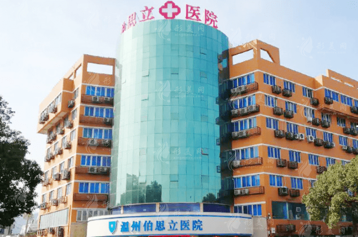 溫州伯思立醫(yī)院