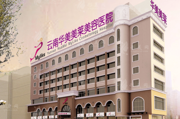 云南華美美萊美容醫(yī)院