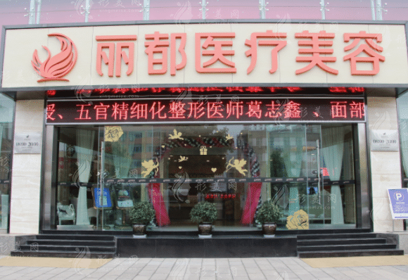 昆明麗都醫(yī)療美容醫(yī)院