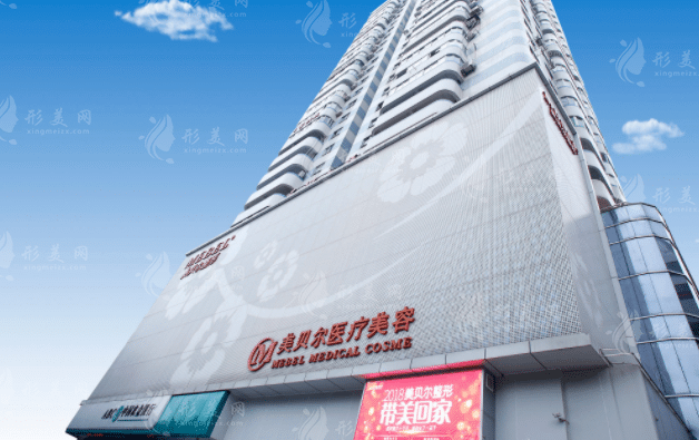 福州美貝爾醫(yī)療美容門診部