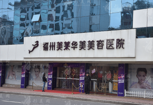 福州美萊華美美容醫(yī)院