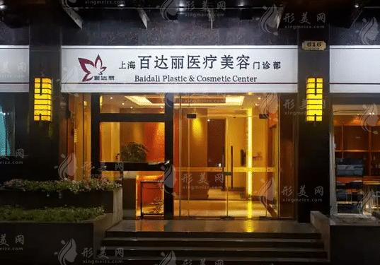 上海百達(dá)麗醫(yī)療美容