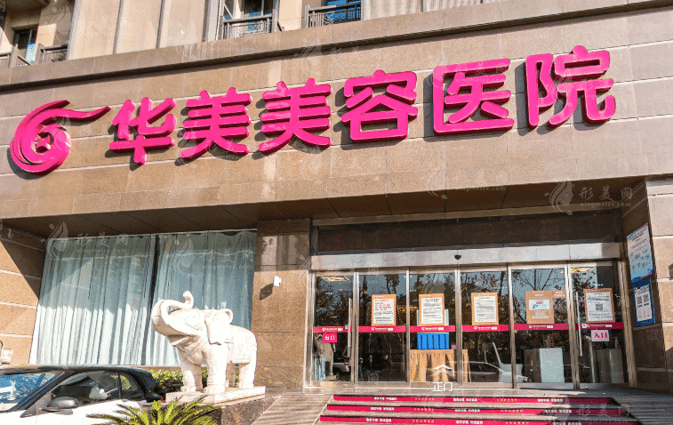 南京華美美容醫(yī)院