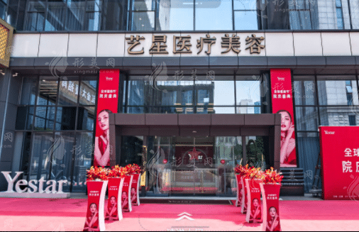南京藝星醫(yī)療美容醫(yī)院