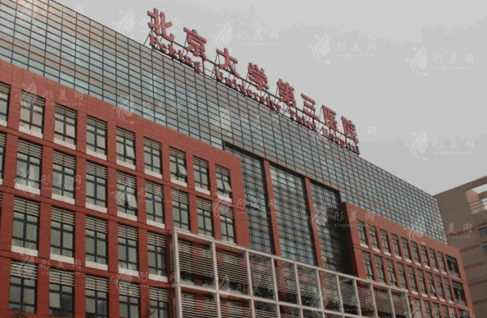 北京大學(xué)第三醫(yī)院整形科