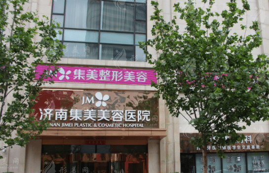 濟南集美美容醫(yī)院