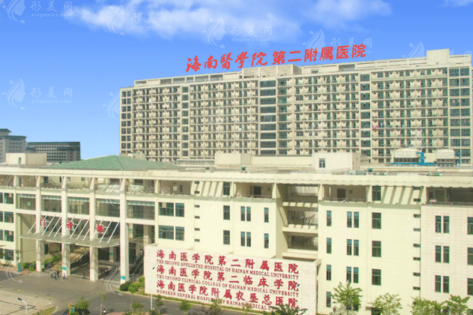海南醫(yī)學院第二附屬醫(yī)院整形美容外科